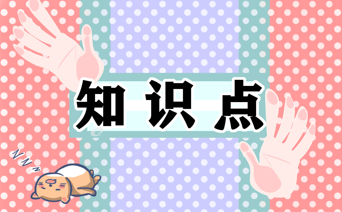 最新五年级学生上学期知识知识点梳理