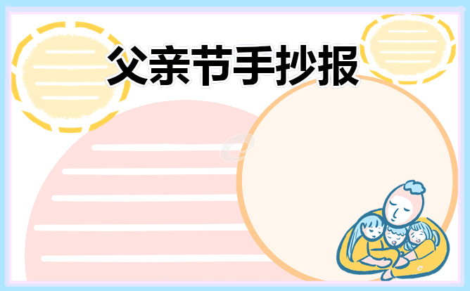 父亲节主题手抄报素材(8张)