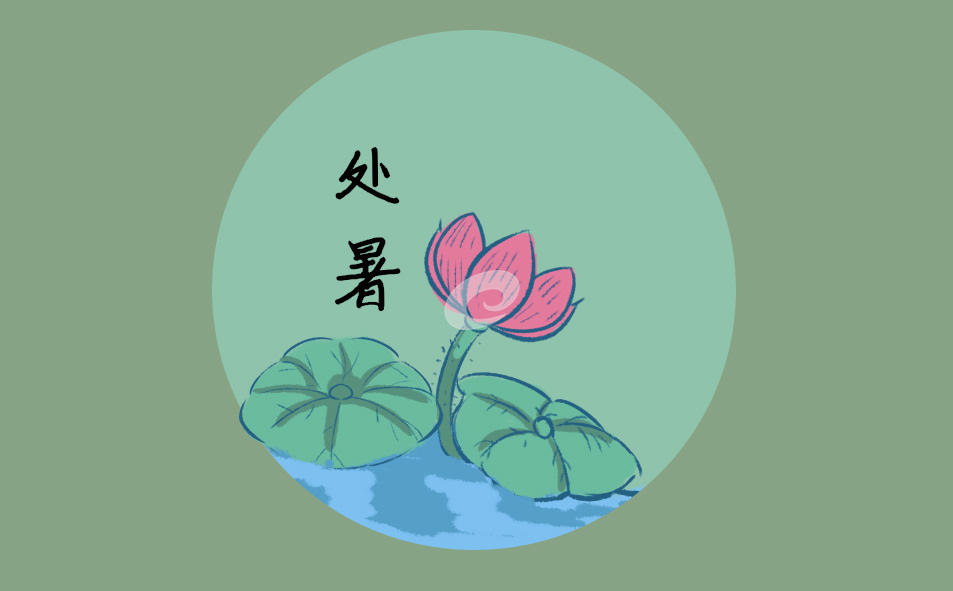 处暑节气的简单含义是什么？