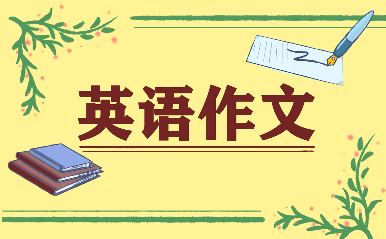 英语作文初中范例带翻译_初中英语作文