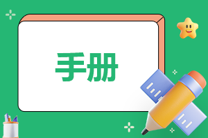 酒店员工手册更新方案