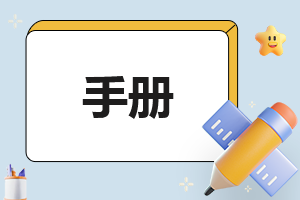 酒店员工手册守则5篇