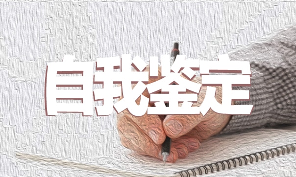自我鉴定素材范文