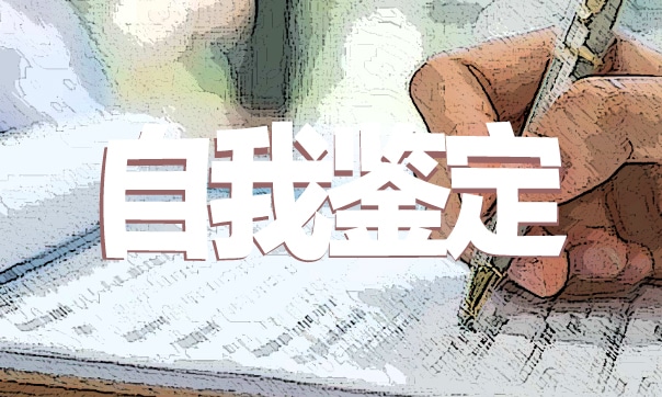 自我鉴定毕业生登记表