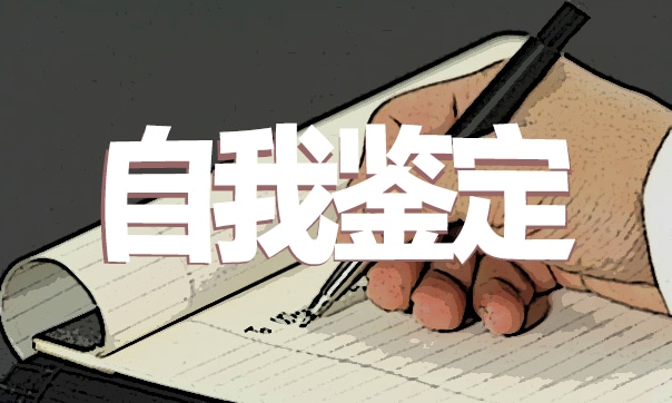 2023年高三毕业自我鉴定标准版模板（10篇）