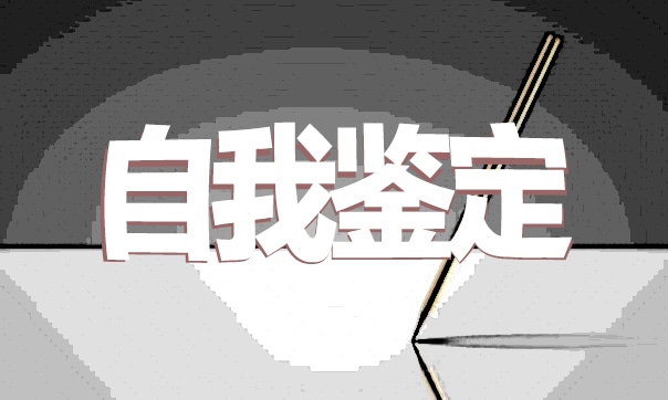 毕业生自我鉴定与总结