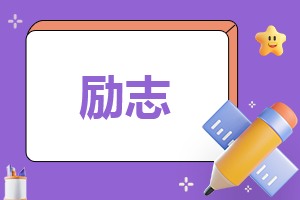 鼓励孩子努力的励志名言句子