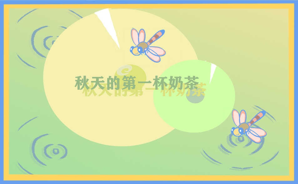 关于秋天450字的作文(优秀6篇)
