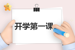 关于开学作文600字