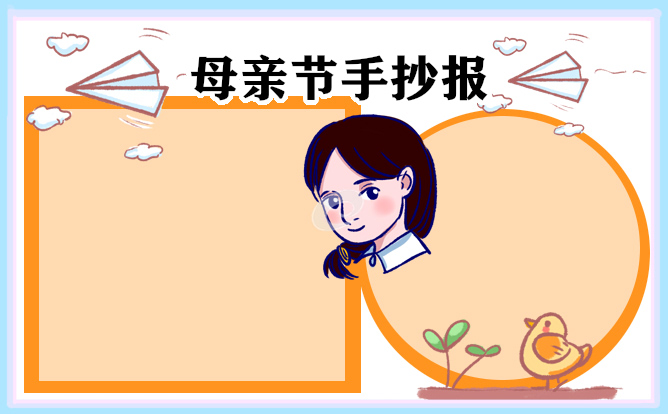 母亲节主题手抄报模板8张