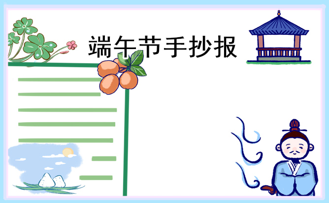 端午节主题手抄报模板