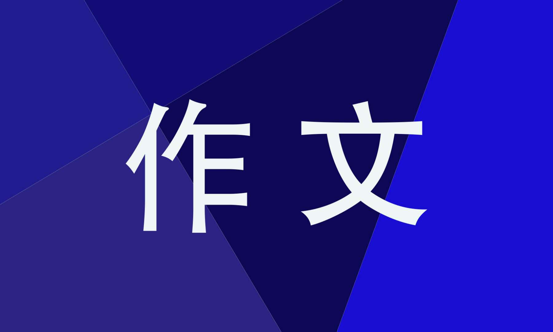 描写形形色色的人的五年级作文大全6篇