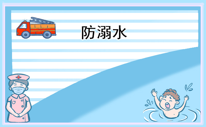 防溺水安全教育主题手抄报