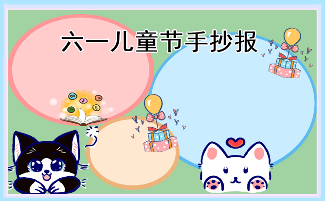 庆祝六一儿童节手抄报内容(8张)