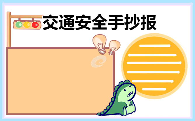 交通安全教育主题手抄报8张