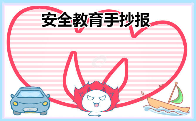 安全教育主题手抄报简单好画8张