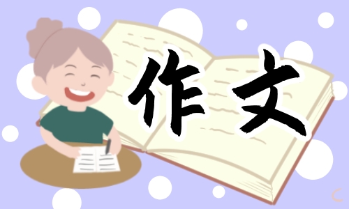 六年级以节日为题的作文大全5篇
