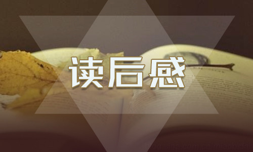 初一傅雷家书主题的满分读后感600字