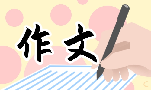 六年级写感动题材的作文