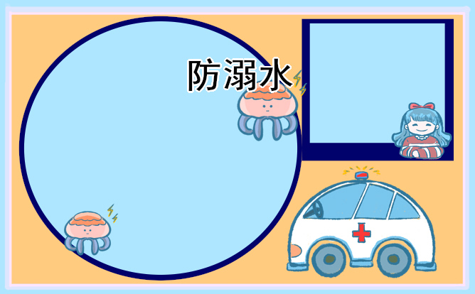 防溺水主题手抄报一等奖