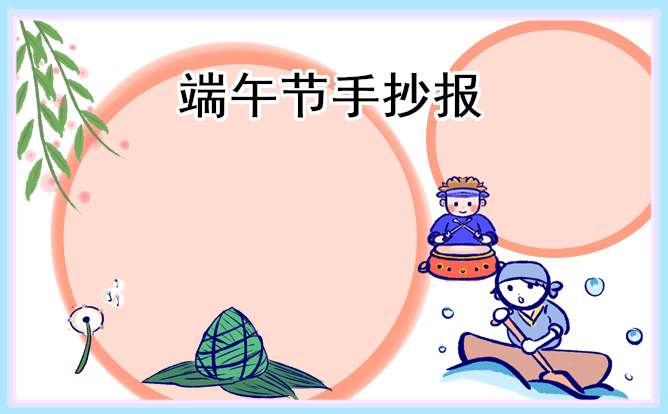 端午节手抄报简单又好画