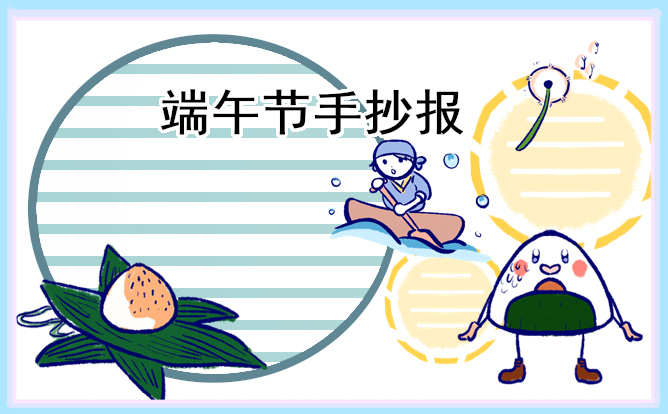 端午节主题手抄报模板