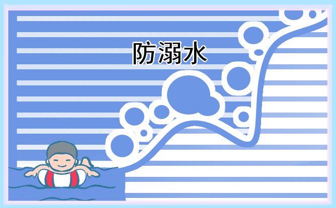 防溺水主题手抄报素材