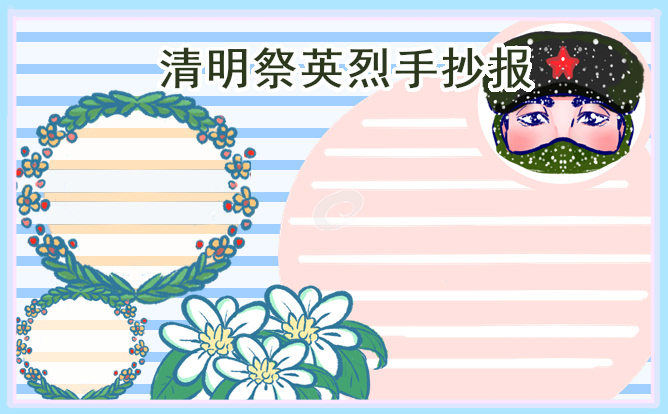 清明节祭英烈主题手抄报简单又好看
