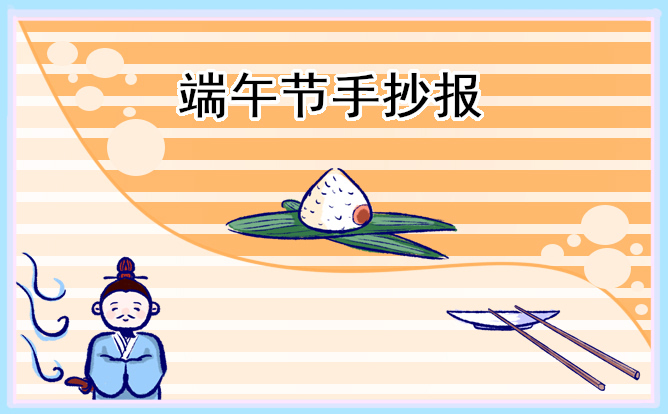 端午节主题手抄报模板
