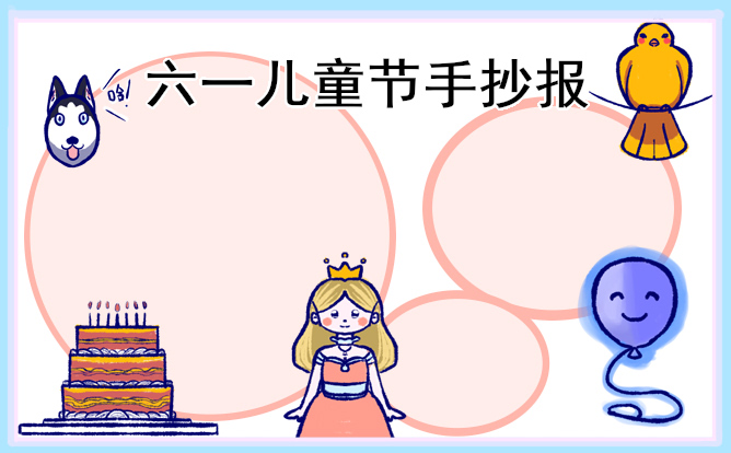 快乐儿童节手抄报简单好看