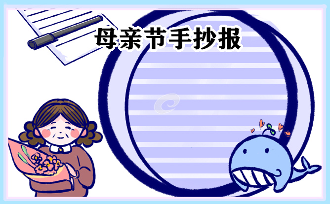 母亲节主题手抄报资料8张