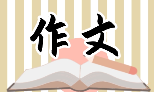 五年级《让我感动的一件事》作文600字5篇