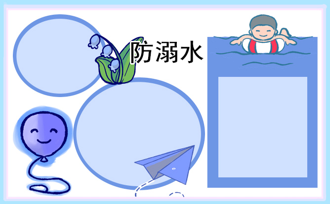 夏季防溺水主题手抄报