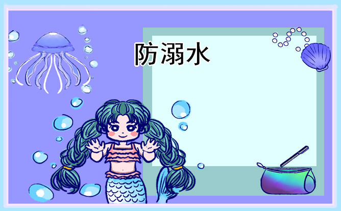 防溺水主题手抄报一等奖