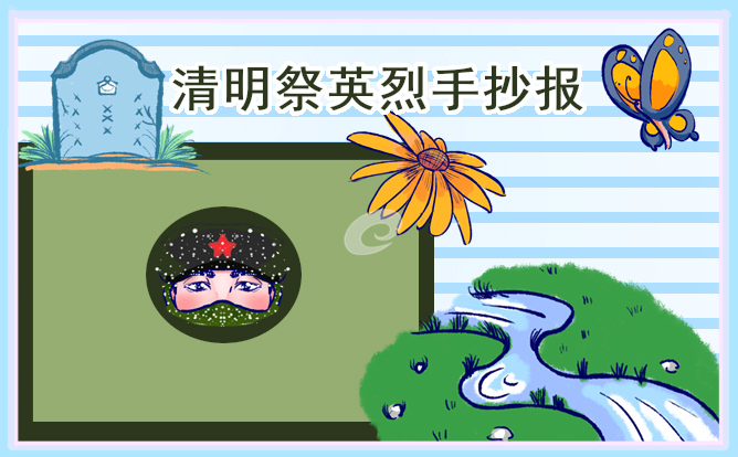 清明节祭英烈手抄报模板