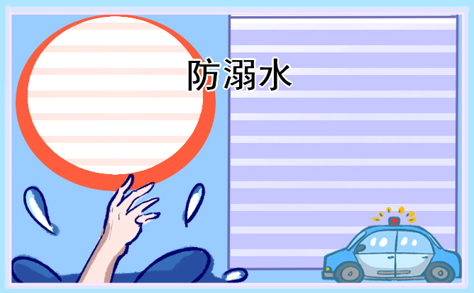 防溺水安全教育主题手抄报