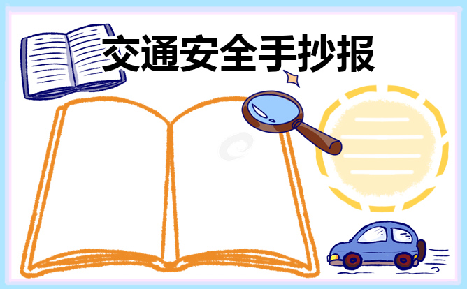 交通安全手抄报内容