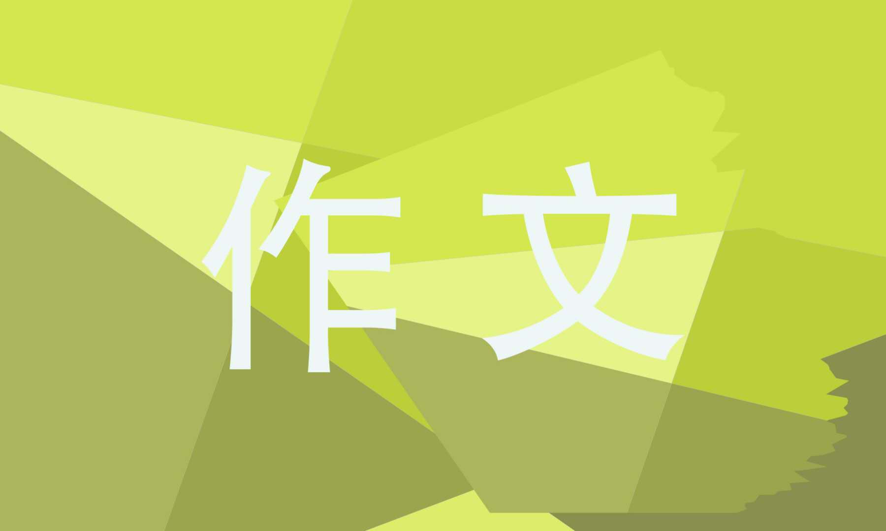 责任的力量初一600字作文五篇