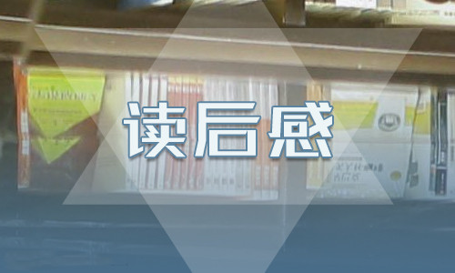 朝花夕拾读后感作文600字(10篇)