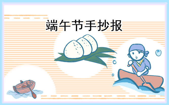 端午节主题手抄报简单又好画