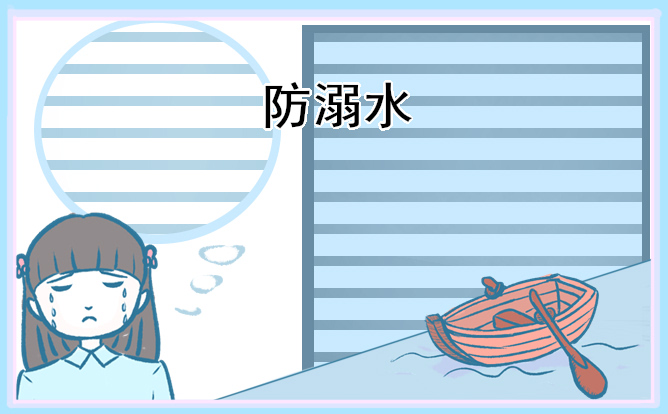 防溺水安全教育主题班会教案5篇