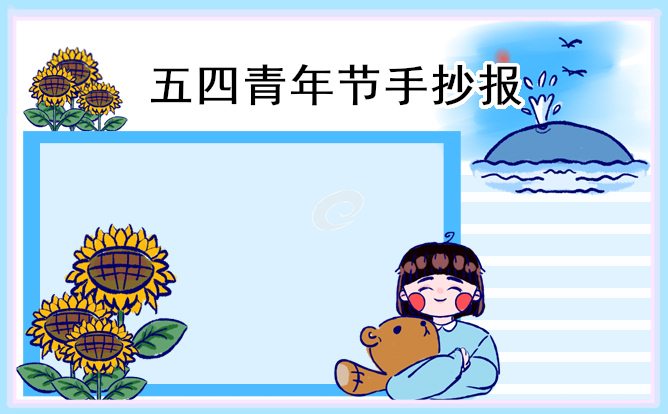 五四青年节手抄报内容8张