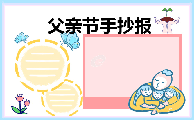 父亲节主题手抄报优秀素材(8张)