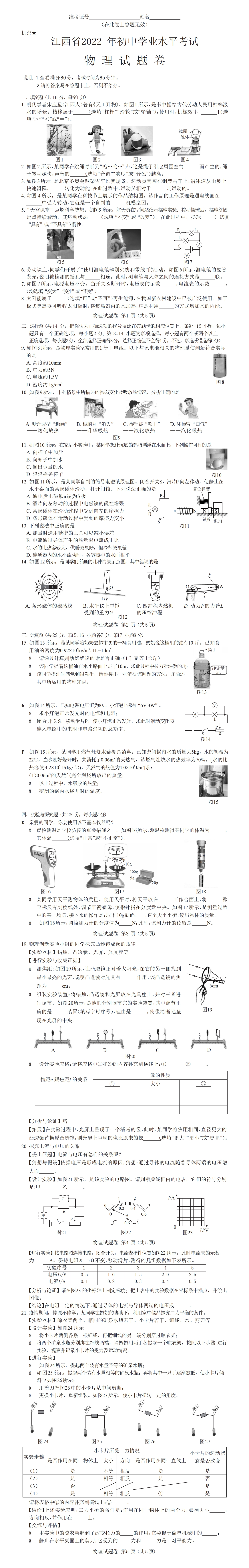 2022年江西省中考物理试题及答案