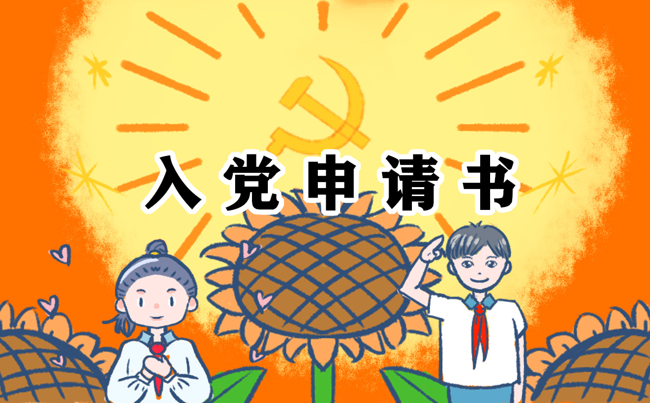 2022在校大学生入党申请书范文10篇_大学生个人入党申请书