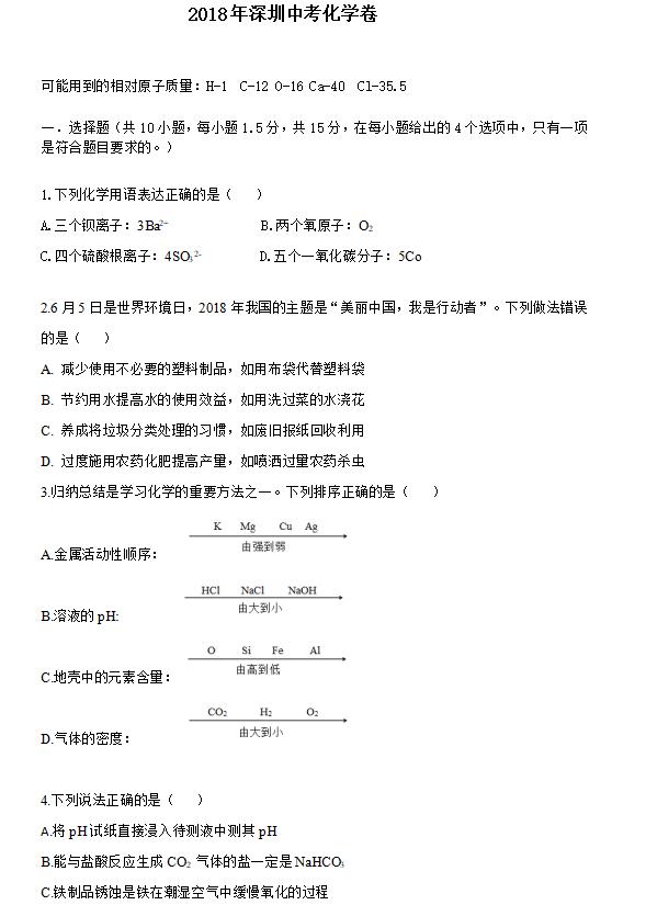 广东深圳中考化学试题及答案