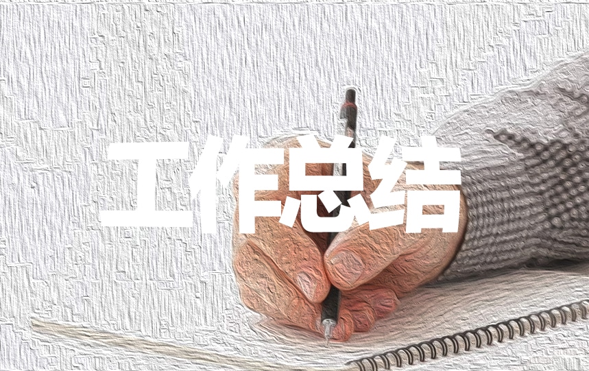 实习期的个人工作总结5篇