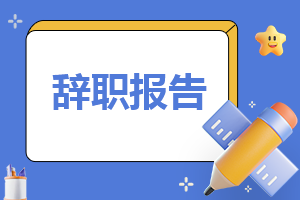 2023年度教师岗位辞职报告范文（七篇）