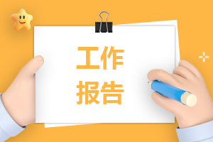 2023年社会实践工作调研报告标准版（10篇）