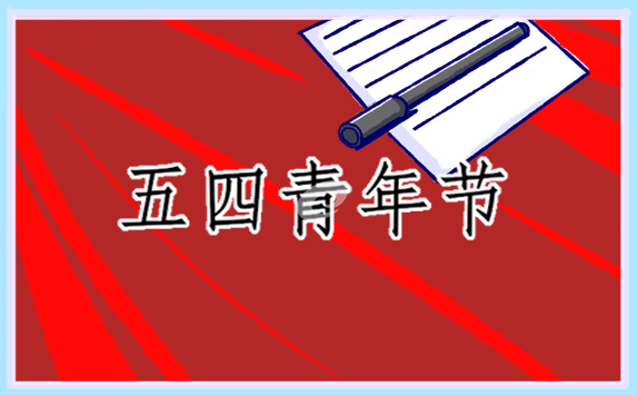 2022五四青年节主题团日活动总结五篇_开展五四青年节主题团日活动总结